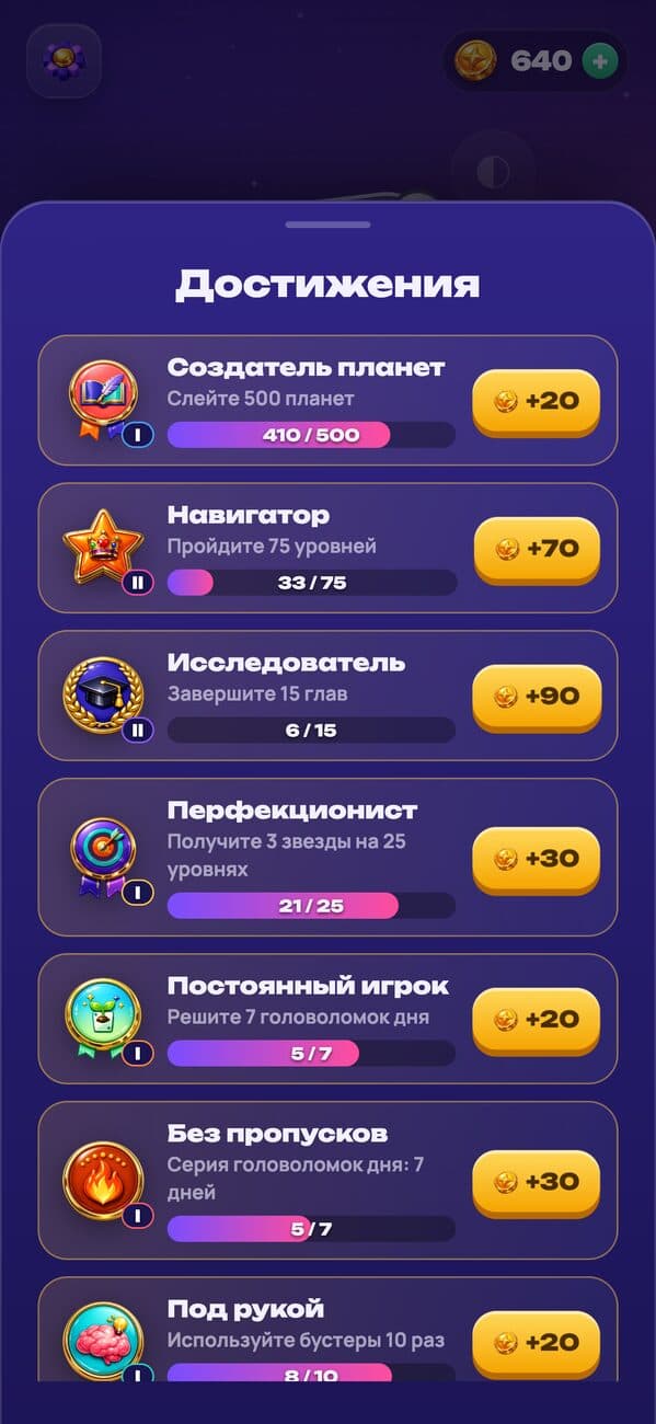 Планеты: достижения со ступенями и наградами в монетах