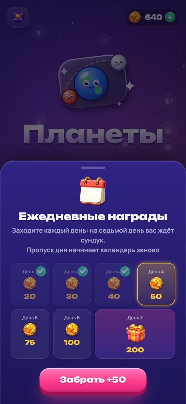 Планеты: ежедневные награды и сундук на седьмой день